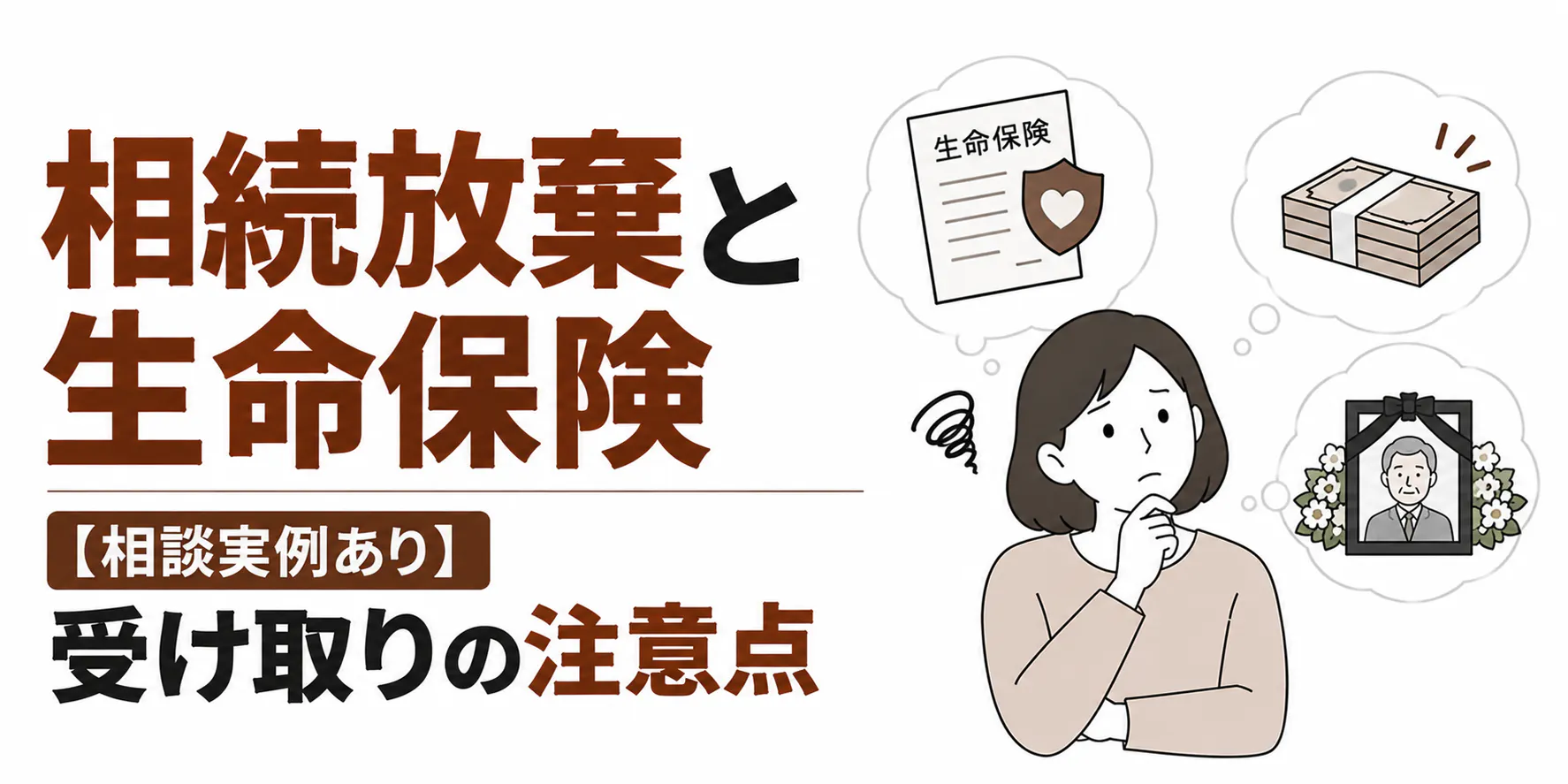 相続放棄と生命保険【相談実例あり】受け取りの注意点