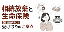 相続放棄と生命保険【相談実例あり】受け取りの注意点