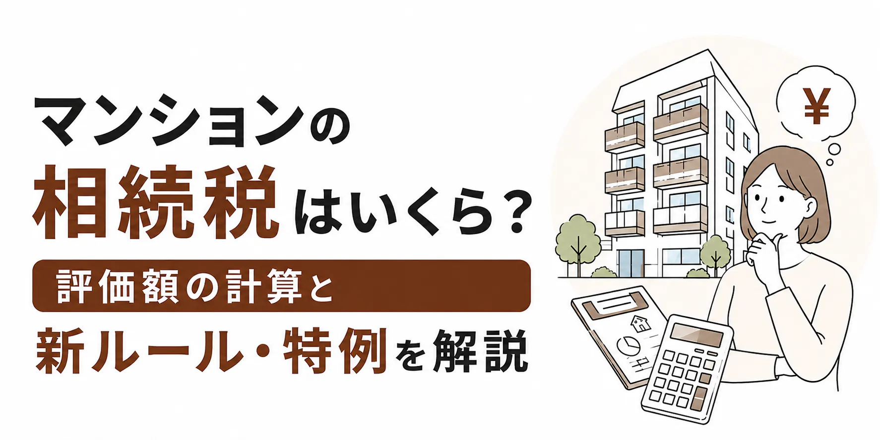 マンションの相続税はいくら？評価額の計算と新ルール・特例を解説