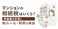 マンションの相続税はいくら？評価額の計算と新ルール・特例を解説