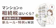 マンションの相続税はいくら?評価額の計算と新ルール・特例を解説