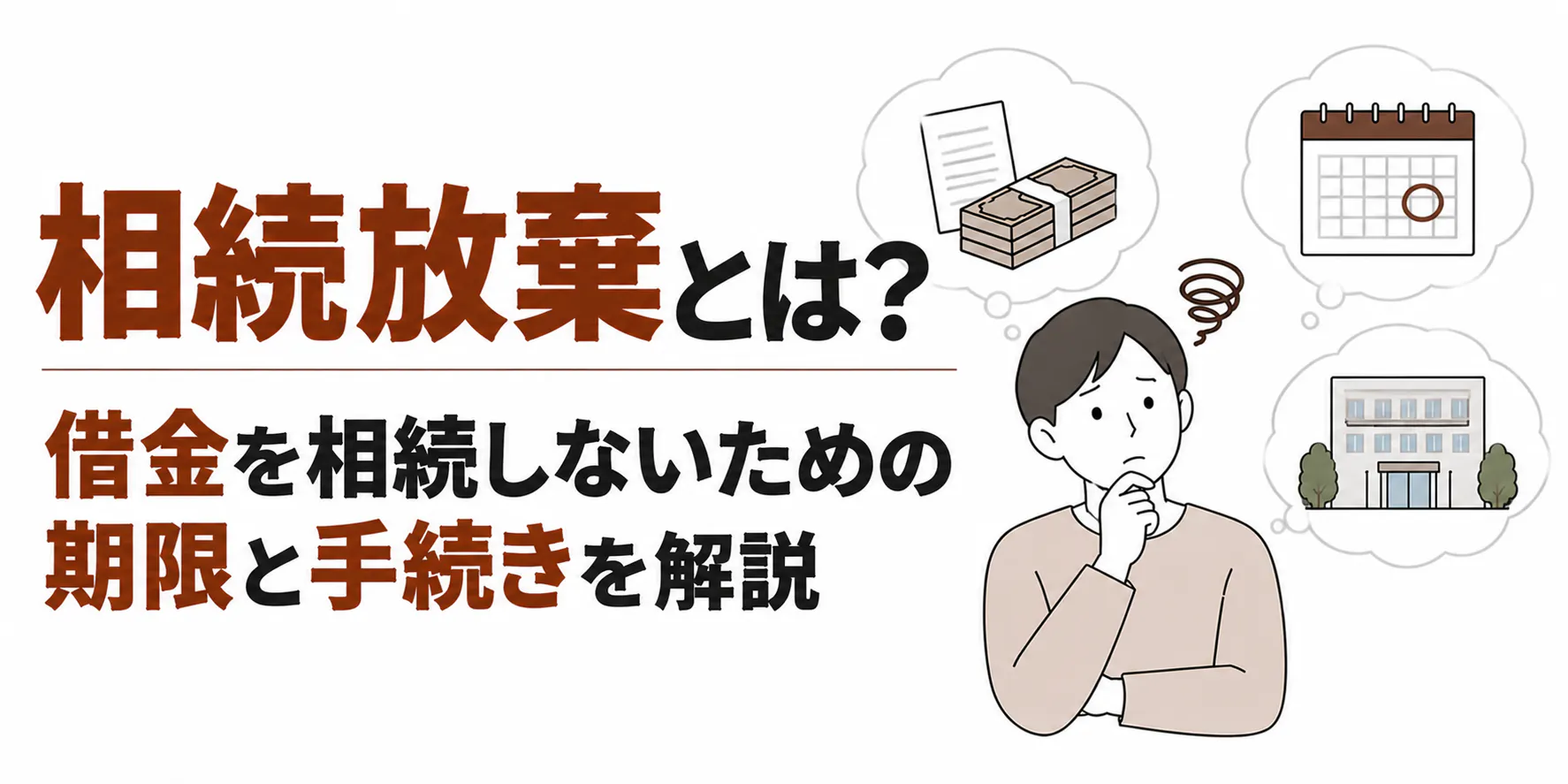 相続放棄とは？借金を相続しないための期限と手続きを解説