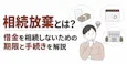 相続放棄とは?借金を相続しないための期限と手続きを解説