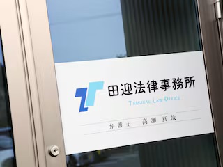 田迎法律事務所