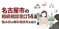 名古屋市の相続相談窓口14選｜悩み別の無料相談先を紹介