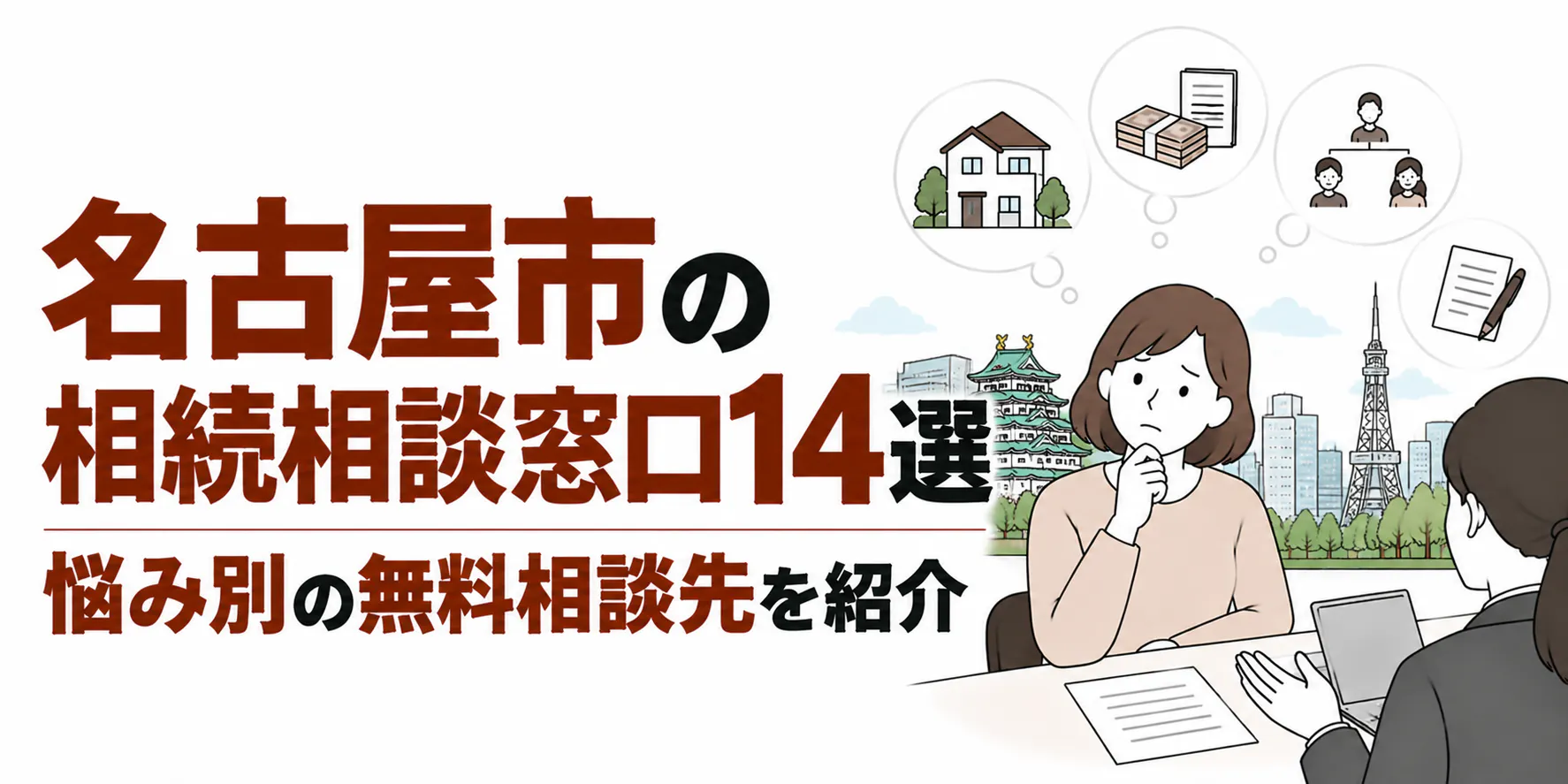 名古屋市の相続相談窓口14選|悩み別の無料相談先を紹介