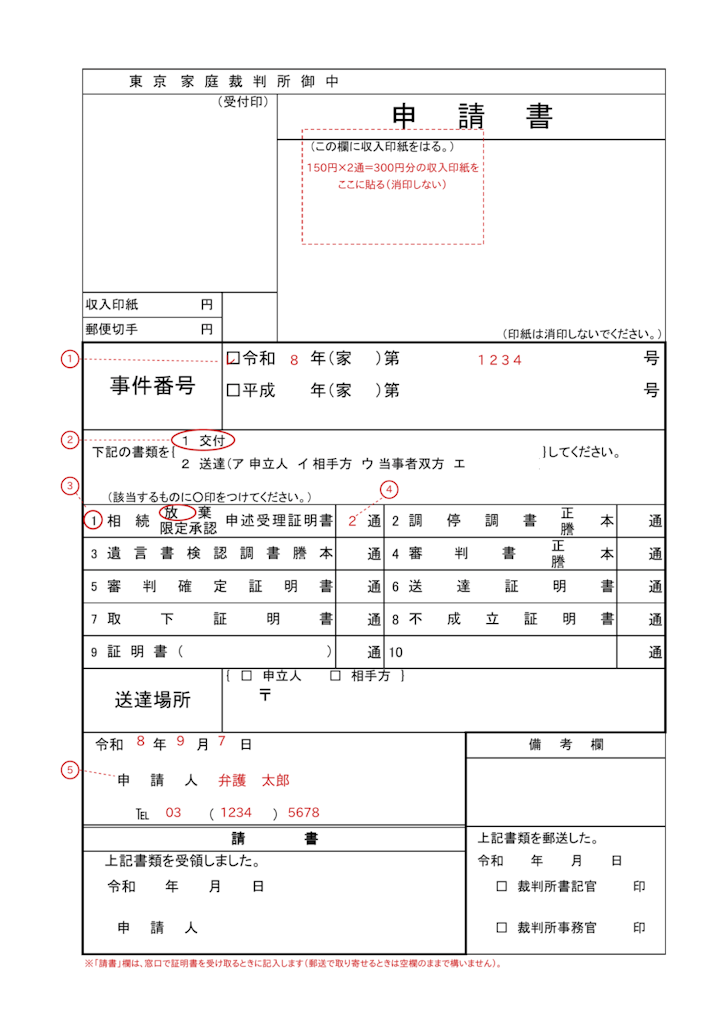 相続放棄受理証明書の申請書の書き方サンプル