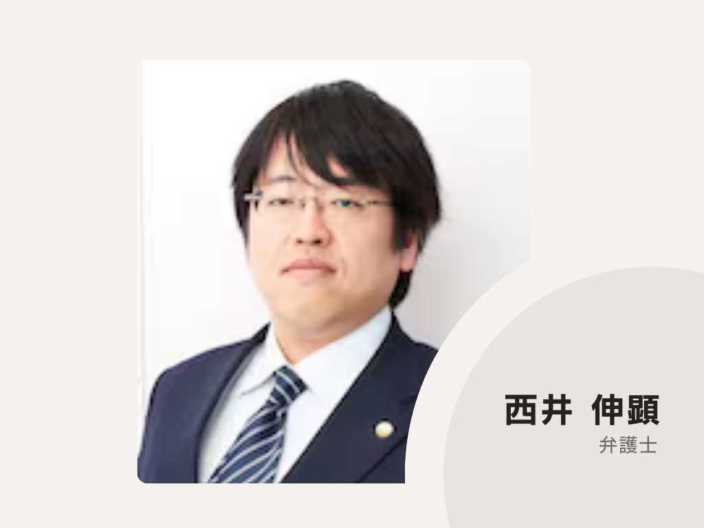 西井法律事務所