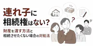 連れ子に相続権はない？財産を渡す方法と相続させたくない場合の対処法