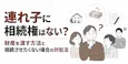 連れ子に相続権はない?財産を渡す方法と相続させたくない場合の対処法