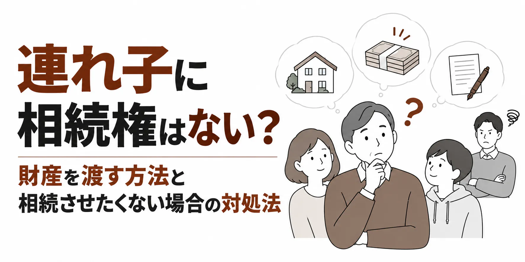 連れ子に相続権はない?財産を渡す方法と相続させたくない場合の対処法
