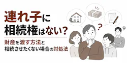 連れ子に相続権はない?財産を渡す方法と相続させたくない場合の対処法