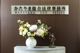 かたやま総合法律事務所