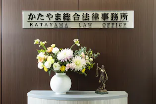 かたやま総合法律事務所