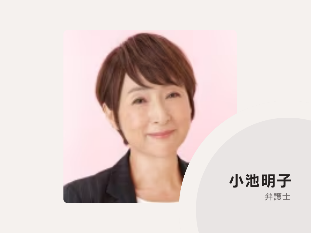 小池明子法律事務所