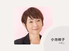 小池明子法律事務所