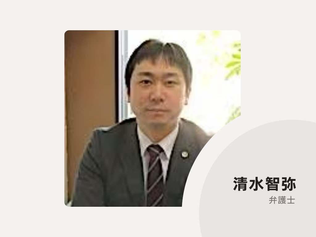 清水小池法律事務所