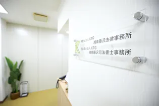 弁護士法人KTG湘南藤沢法律事務所