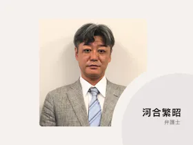 河合法律事務所