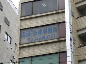 塩澤法律事務所