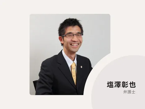 塩澤法律事務所