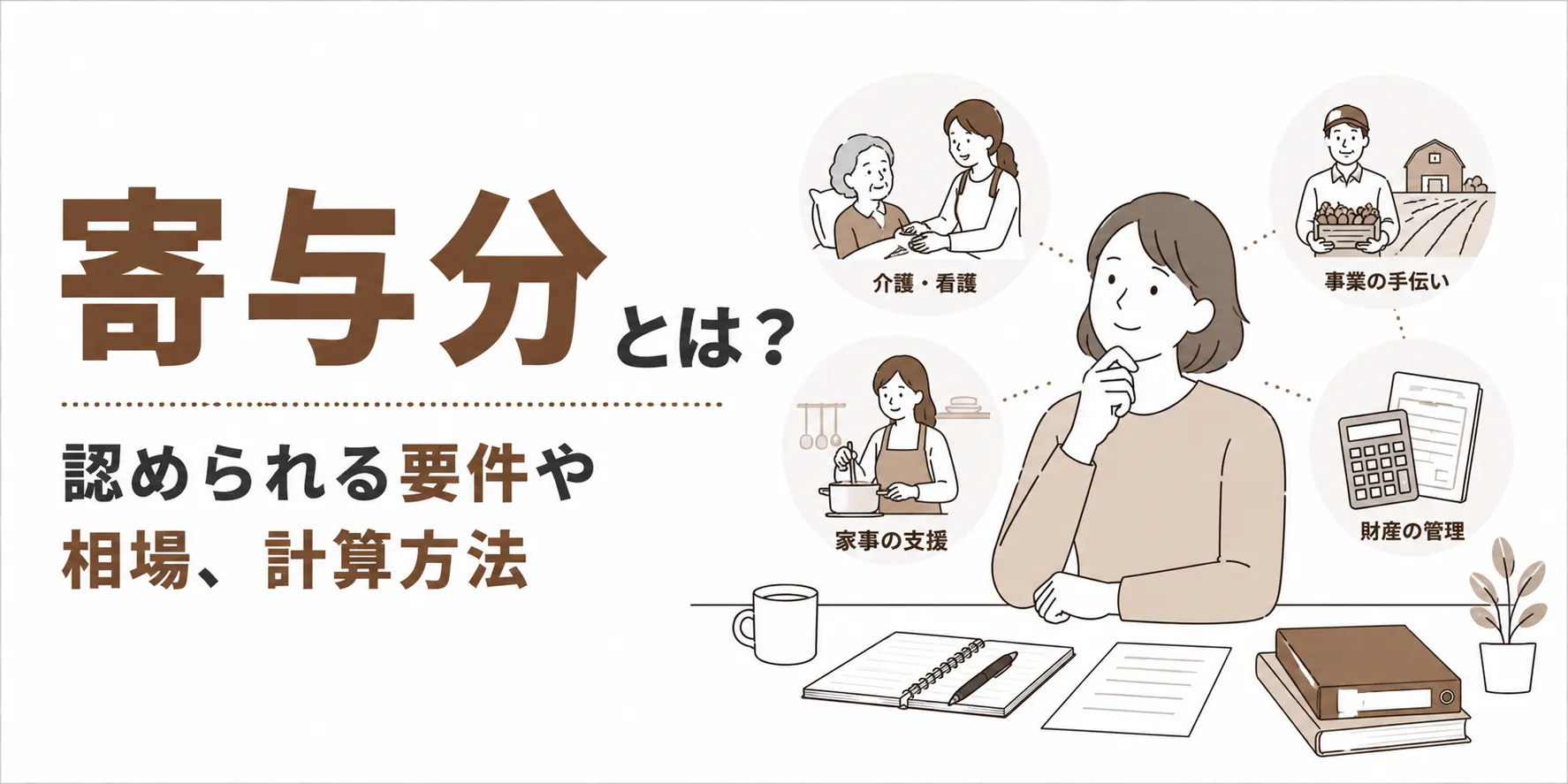 寄与分とは?介護したらもらえる?認められる要件や相場、計算方法を解説