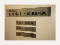 弁護士法人松尾・中村・上法律事務所