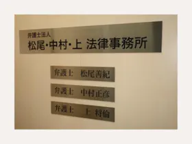 弁護士法人松尾・中村・上法律事務所