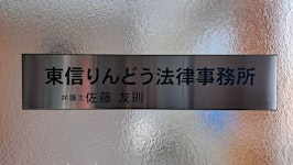 東信りんどう法律事務所