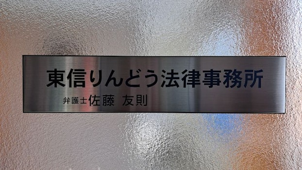 東信りんどう法律事務所