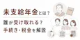 未支給年金とは?誰が受け取れる?手続き・税金を解説