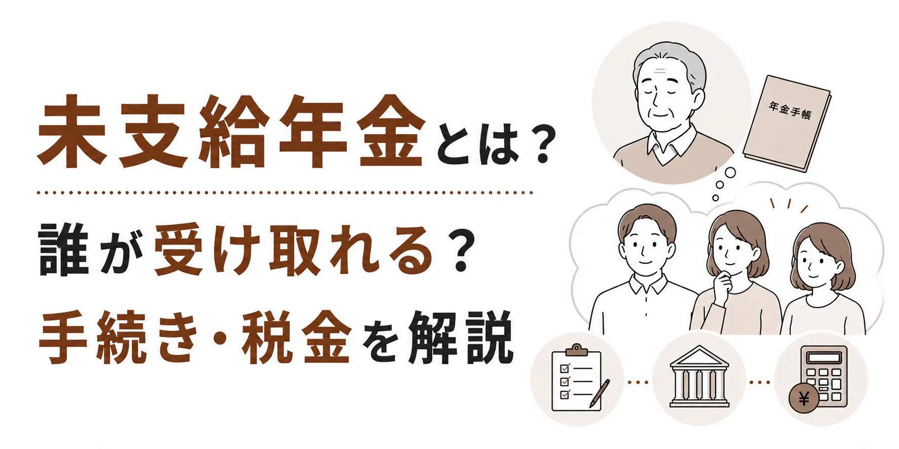 未支給年金とは?誰が受け取れる?手続き・税金を解説