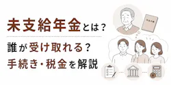未支給年金とは?誰が受け取れる?手続き・税金を解説