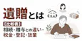 遺贈とは【比較表】相続・贈与との違い・税金・登記・放棄