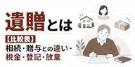 遺贈とは【比較表】相続・贈与との違い・税金・登記・放棄