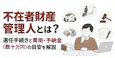 不在者財産管理人とは？選任手続きと費用・予納金（数十万円）の目安を解説
