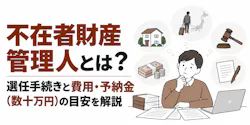 不在者財産管理人とは？選任手続きと費用・予納金（数十万円）の目安を解説