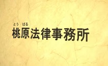 桃原法律事務所