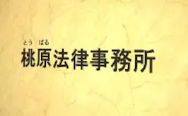 桃原法律事務所
