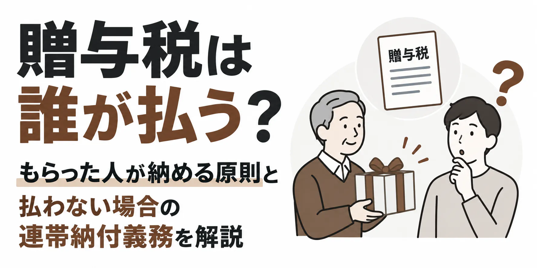 贈与税は誰が払う？もらった人が納める原則と連帯納付義務