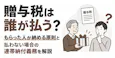 贈与税は誰が払う?もらった人が納める原則と連帯納付義務