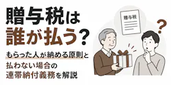 贈与税は誰が払う?もらった人が納める原則と連帯納付義務