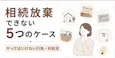 相続放棄できない5つのケースと、やってはいけない行為・対処法