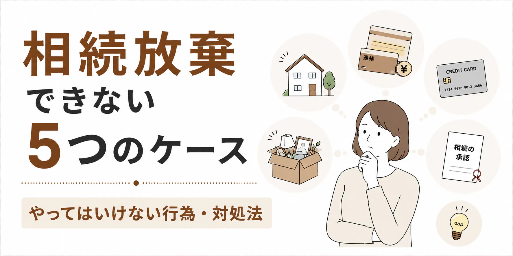 相続放棄できない5つのケースと、やってはいけない行為・対処法
