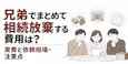 兄弟でまとめて相続放棄する費用は？実費と依頼相場・注意点