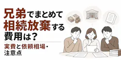 兄弟でまとめて相続放棄する費用は？実費と依頼相場・注意点