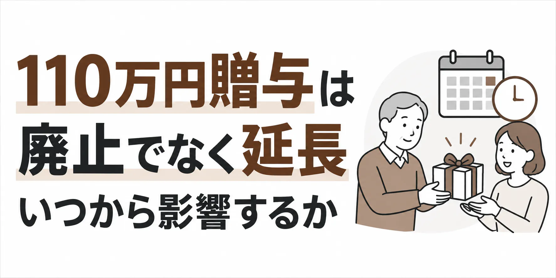 110万円贈与は廃止でなく延長｜いつから影響するか