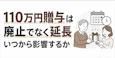 110万円贈与は廃止でなく延長|いつから影響するか