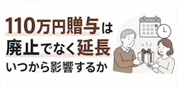 110万円贈与は廃止でなく延長|いつから影響するか