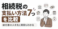 相続税の支払い方法7つを比較｜納付書の入手先と期限もわかる